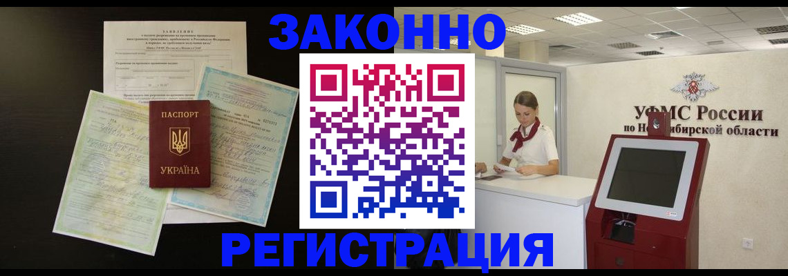 официальная прописка в Абакане